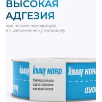 Лента КНАУФ Nord клейкая соединительная односторонняя 0,06х25м