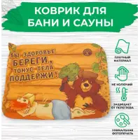 Коврик для бани 40*50см печать "Здоровье береги" ТМ "Бацькина баня"