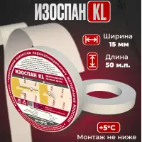 Лента двухсторонняя клейкая Изоспан KL 15мм*50м на нетканой основе