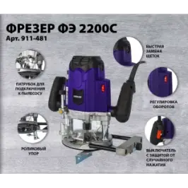 Фрезер сетевой ПУЛЬСАР ФЭ 2200C (2200Вт, 6;8;12 мм, 12000-23000 об/мин, кейс, 5,9 кг)