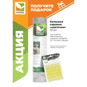 Укрывной материал АГРОТЕКС ПРОФФ 80 UV бело-чёрный (3,2*5м) св 0,8м+ колышки универсальные 10 штук (А010910)