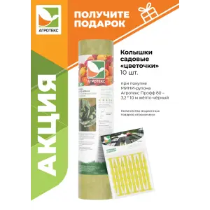 Укрывной материал АГРОТЕКС ПРОФФ 80 UV жёлто-чёрный (3,2*5м) св 0,8м+ колышки универсальные 10 штук (А010913)
