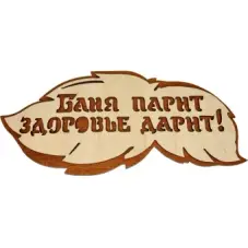 Табличка банная 300*139 мм "Баня парит, здоровье дарит" вырубка листок, ТМ "Бацькина баня"