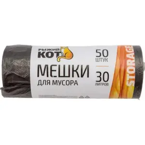 Пакеты для мусора "Рыжий кот" 30л, 50шт, черные