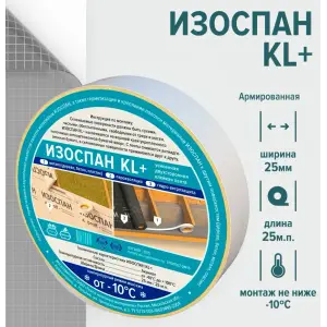 Лента Изоспан KL+ двухсторонняя клейкая на нетканой основе 25мм*25м