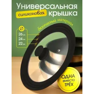 Крышка стеклянная универсальная CAPPELLO, мультиразмер: 22/24/26 см, с силикон ободком