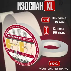 Лента двухсторонняя клейкая Изоспан KL 15мм*50м на нетканой основе