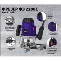 Фрезер сетевой ПУЛЬСАР ФЭ 2200C (2200Вт, 6;8;12 мм, 12000-23000 об/мин, кейс, 5,9 кг)