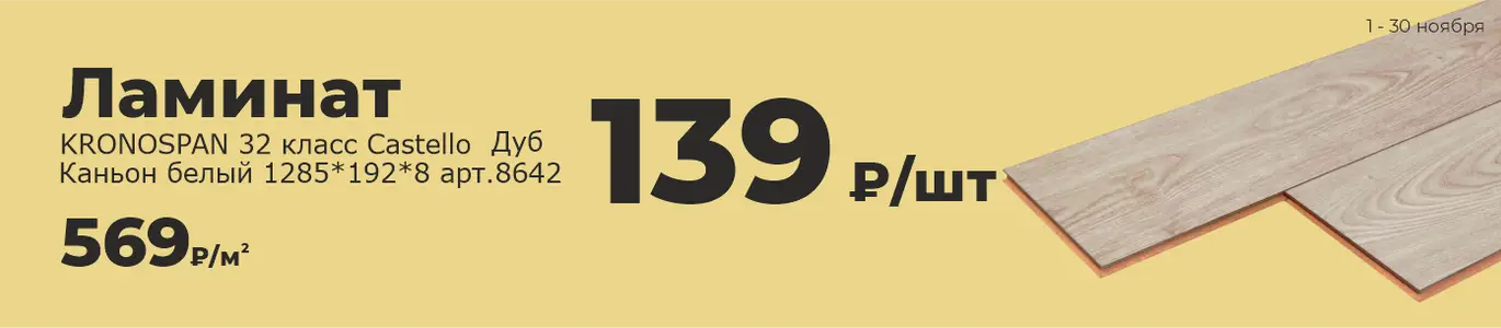 Ламинат. Ноябрь