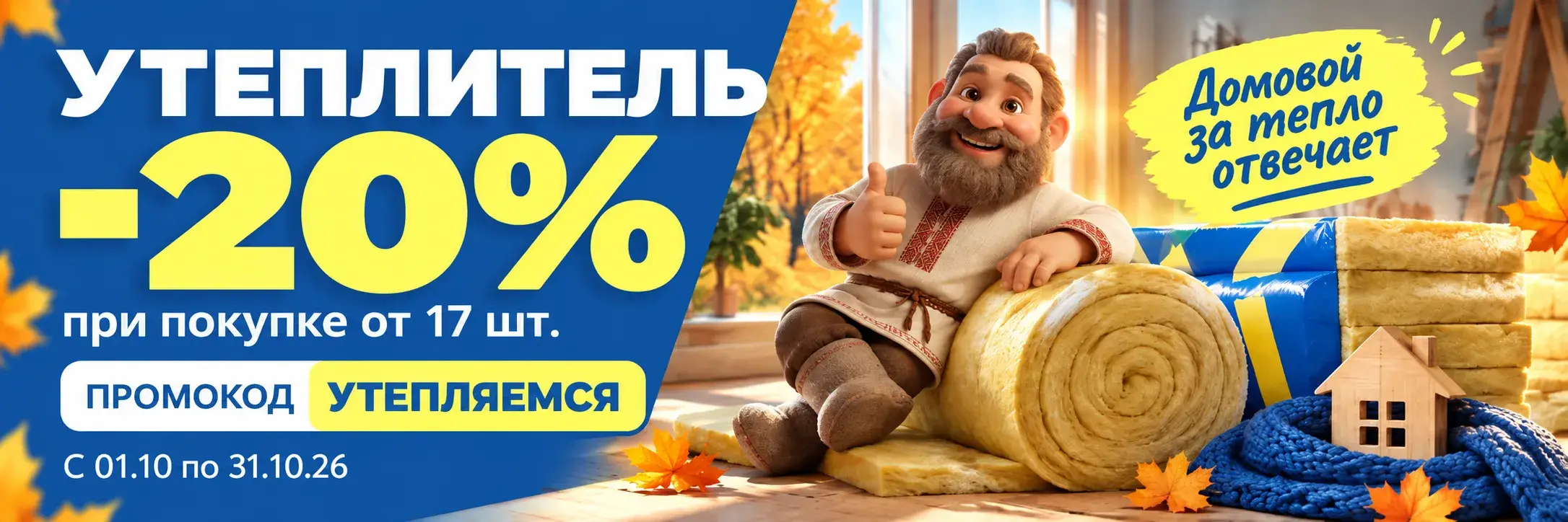 скидка на утеплитель