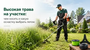 Высокая трава на участке: чем косить и какую оснастку выбрать летом